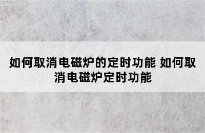 如何取消电磁炉的定时功能 如何取消电磁炉定时功能